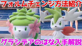 【ポケモンSV 碧の仮面】シェイミ フォルムチェンジ方法 入手方法 攻略【ポケモン スカーレット・バイオレット 】 [upl. by Reiter]