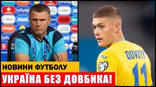 АРТЕМ ДОВБИК ПОКИДАЄ ЗБІРНУ УКРАЇНИ З ФУТБОЛУ РОМА ПРИЙНЯЛА ФІНАЛЬНЕ РІШЕННЯ [upl. by Schmeltzer560]