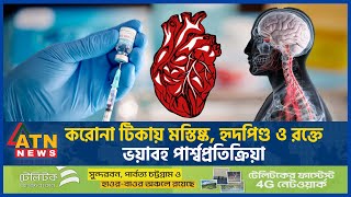 করোনা টিকায় মস্তিষ্ক হৃদপিণ্ড ও রক্তেভয়াবহ পার্শ্বপ্রতিক্রিয়া  Covid Vaccine Side Effect ATN News [upl. by Aldon]