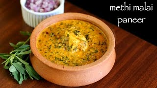 methi malai paneer recipe  methi paneer recipe  how to make paneer methi malai recipe [upl. by Nan195]