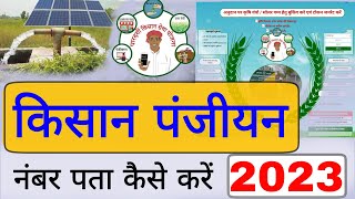 Kisan panjikaran number kaise pata karen 2023 solar pump yojana 2023 kisan panjiyan number pata [upl. by Enyawal]