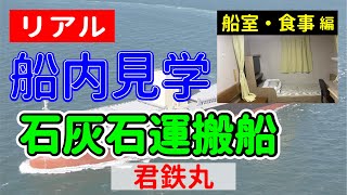 【リアル船内見学 船室・食事編】石灰石運搬船 君鉄丸 [upl. by Stanway]