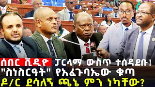 Ethiopia ሰበር ፓርላማ ውስጥ ተሰዳደቡ quotስነስርዓትquot የአፈጉባኤው ቁጣ ዶር ደሳለኝ ጫኔ ምን ነካቸው [upl. by Adila357]