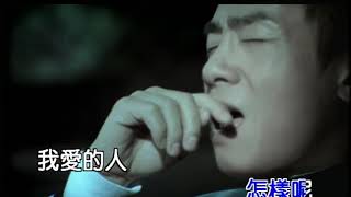 陳小春 我愛的人 Official Video Karaoke [upl. by Tasha]