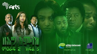 በሕግ አምላክ ምዕራፍ 2 ክፍል 5  BeHig Amlak Season 2 Episode 5  Ethiopian Drama ArtsTvWorld [upl. by Gerald372]