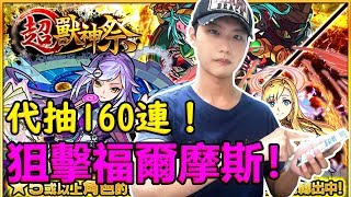 【小薰】Monster Strike怪物彈珠『8月超獸神祭』代抽160抽！狙擊福爾摩斯！ [upl. by Aracaj]