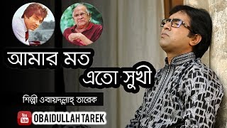 Amar Moto Eto Sukhi  Obaydullah Tarek  Official Music song  bangla Song  2018 [upl. by Chaille642]