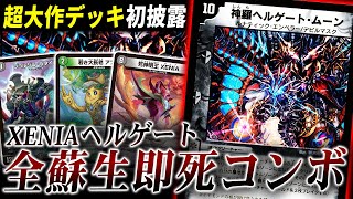 14年前のロマン砲≪神羅ヘルゲート・ムーン≫を最大限使った美しすぎる超傑作デッキ『XENIAワンショット』【デュエマ対戦】 [upl. by Coheman286]