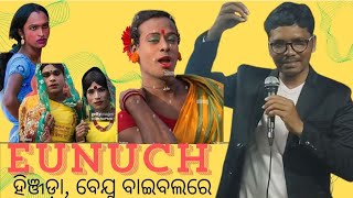 Eunuch What Bible says about Thard gender ହିଞ୍ଜଡ଼ା ବେଯୁ [upl. by Ahsik]