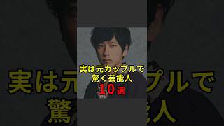 【実は元カップルで驚く芸能人10選】芸能人芸能芸人ニュース女優俳優アイドル恋愛パパラッチスキャンダルあの人は今ジャニーズ芸能界芸能人格付けチェック [upl. by Elcarim]