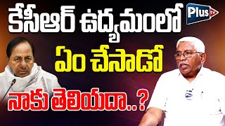 కేసీఆర్ ఉద్యమంలో ఏం చేశాడో నాకు తెలియదా   prof  Kodandaram exclusive interview plustv [upl. by Eimat432]