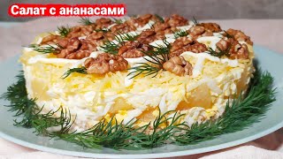 Вкусный слоеный салат с курицей и ананасами [upl. by Swirsky184]