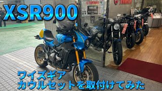 【XSR900】ワイズギアカウルキットを取付けてみた [upl. by Imtiaz]