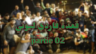 VERDE LEONE PARTIE 2 قعدة فاردي ليوني الجزء [upl. by Naz]