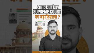 Aadhar Card पर क्या है Supreme Court का बड़ा फैसला   Latest Updates by Ajeet Sir [upl. by Nylsirk]