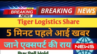 Tiger Logistics Share news today Tiger Logistics Share target Tiger Logistics Share news [upl. by Libna641]