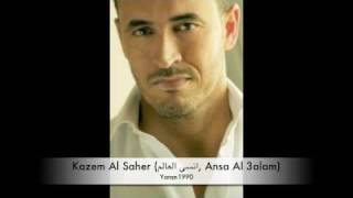 Kazem Al Saher انسى العالم Ansa Al 3alam [upl. by Ecniuq]