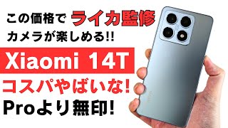 Xiaomi 14T【開封】コスパ良すぎ この価格でライカ監修カメラが楽しめる 防水防塵 おサイフケータイ対応 AI機能も盛り沢山 質感も良くてこの価格ならProより無印じゃね [upl. by Alliuqa]