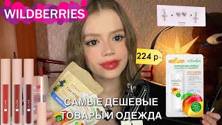 ✨распаковка дешевых товаров и одежды с wildberries💐🌷  Я В ШОКЕ [upl. by Eolande210]