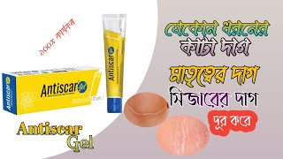 antiscar gel এর কাজ কি।। সিজারের দাগ দূর করে।।ব্যবহার বিধি।।square pharmaceutical [upl. by Alesi]