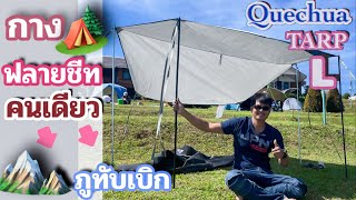 QUECHUA TARP L  กางทาร์ปคนเดียวง่ายๆ  ภูทับเบิก  กันแดด กันฝน สองเราเล่าเรื่อง [upl. by Mota777]