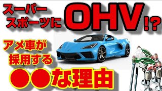 何でアメ車はOHV採用される理由や構造・メリットデメリットを解説‼ [upl. by Ackler]