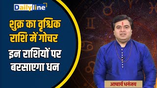 Astrochakra  शुक्र का वृश्चिक राशि में गोचर इन राशियों पर बरसाएगा धन  Daily Line [upl. by Masson6]