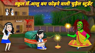 HORROR STORIES स्कूल में आलू बम फोड़ने वाली चुड़ैल स्टूडेंट BHOOTIYA SCHOOL STUDENT  STORY IN HINDI [upl. by Bram]