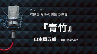 【朗読】山本周五郎『青竹』朗読：沼尾ひろ子 [upl. by Olifoet279]