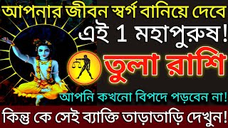 তুলা রাশিরা আপনার জীবন স্বর্গ বানিয়ে দেবে এই 1 ব্যাক্তি কিন্তু কে সেই ব্যাক্তি দেখে নিন  tula [upl. by Giorgio]