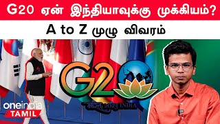 What is G20 Challenges and Benefits for India  Oneindia Tamil [upl. by Nitsrek]