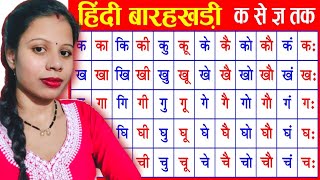 Hindi Barakhadi k  ka  ki  ee ku  oo ll सीखिए हिंदी में बारहखड़ी ll क का कि की कु कू ll [upl. by Issac]