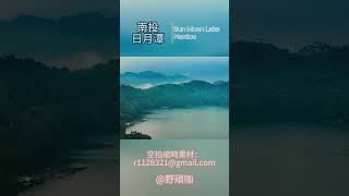 空拍縮時南投日月潭晨曦 Sun Moon Lake in Nantou 縮時 timelapse [upl. by Gilus]