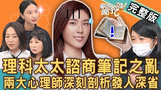 【新聞挖挖哇】理科太太諮商筆記之亂！兩大心理師深刻剖析發人深省！網紅推出線上課程為何惹爭議？ 20221213 來賓：身心症病友散文作家 April、林萃芬、吳姵瑩、黃宥嘉、作家H [upl. by Adala468]