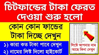 চিটফান্ডের টাকা কারা ফেরত পাবে লিস্ট দিলো দেখুন  Chit Fund Money Refund West Bengal [upl. by Ttimme730]