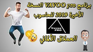 شرح تحميل و تتبيت برنامج VAVOO pro العملاق الألماني النسخة الأخيرة 2019 للحاسوب [upl. by Subocaj]