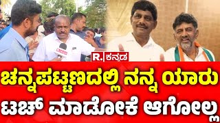 HD Kumaraswamy ಚನ್ನಪಟ್ಟಣದಲ್ಲಿ ನನ್ನ ಯಾರು ಟಚ್ ಮಾಡೋಕೆ ಆಗೋಲ್ಲ  Channapatna Byelection [upl. by Sheline]