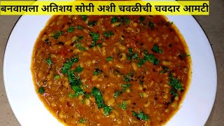 चवळीची भाजी  Chavlichi Usal  Chawali ki Sabji  Black Eye Pea Recipe  Chavli masala Kiti Kitchen [upl. by Eiroj236]