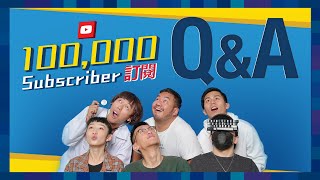 10萬訂閱QampA｜100K subscribers QampA ｜低清 DISSY [upl. by Charbonneau166]