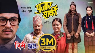 RIMAI  Nepali Movie PUJAR SARKI Song  Aryan Pradeep Paul  Anjana Parikshya  Debendra Muna [upl. by Earehc]