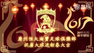 廣州恆大淘寶足球隊雞年拜年視頻 2017 CNY Greetings from Guangzhou FC [upl. by Dun]