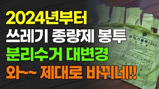 2024년부터 쓰레기 종량제 봉투 분리수거 대변경 미리 확인하세요 [upl. by Tongue]