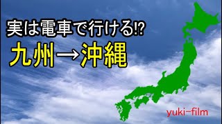 【上司ぃ】九州から沖縄へ、電車で行く⁉【上司＆部下】 [upl. by Okin143]