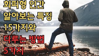 회피형 인간 알아보는 15가지 특징과 다루는 방법 5가지 l 연애꿀팁 [upl. by Viviana]