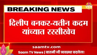 Mahayuti NewsNiphad मतदारसंघावरुन महायुतीत तिढादिलीप बनकरयतीन कदम यांच्यात रस्सीखेच [upl. by Konikow3]