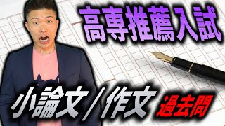 高専 推薦入試 小論文お題 公式 非公開の情報も  高専 高専受験 高専生 [upl. by Horgan]