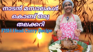 FISH THALA CURRY  തനി നാടൻ സ്റ്റൈലിൽ ഒരു അടിപൊളി തലക്കറി ഉണ്ടാക്കിയാല👌 [upl. by Oznole44]