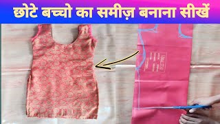 4 साल छोटे बच्चो का समीज़ बनाना सीखें  छोटे बच्चो का समीज कैसे बनाएं  kameez cutting and stitching [upl. by Tegirb]