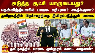 அடுத்த ஆட்சி யாருடையது தமிழகத்தில் பாஜக மும்முரம் காட்ட காரணம்  Tamil Nadu  BJP  Election2024 [upl. by Anavlis]