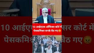 10 आईएएस ऑफिसर कोर्ट में पेसकमिश्नर बनके बैठ गए😡 latestnews judicialbranch law courtaction law [upl. by Enautna829]